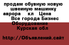 продам обувную новую швеиную машинку аврора962 кл › Цена ­ 25 000 - Все города Бизнес » Оборудование   . Курская обл.